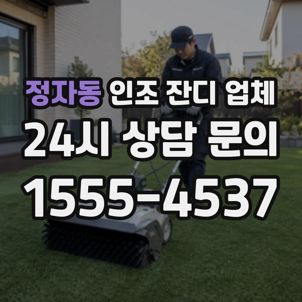 정자동 인조 잔디 업체