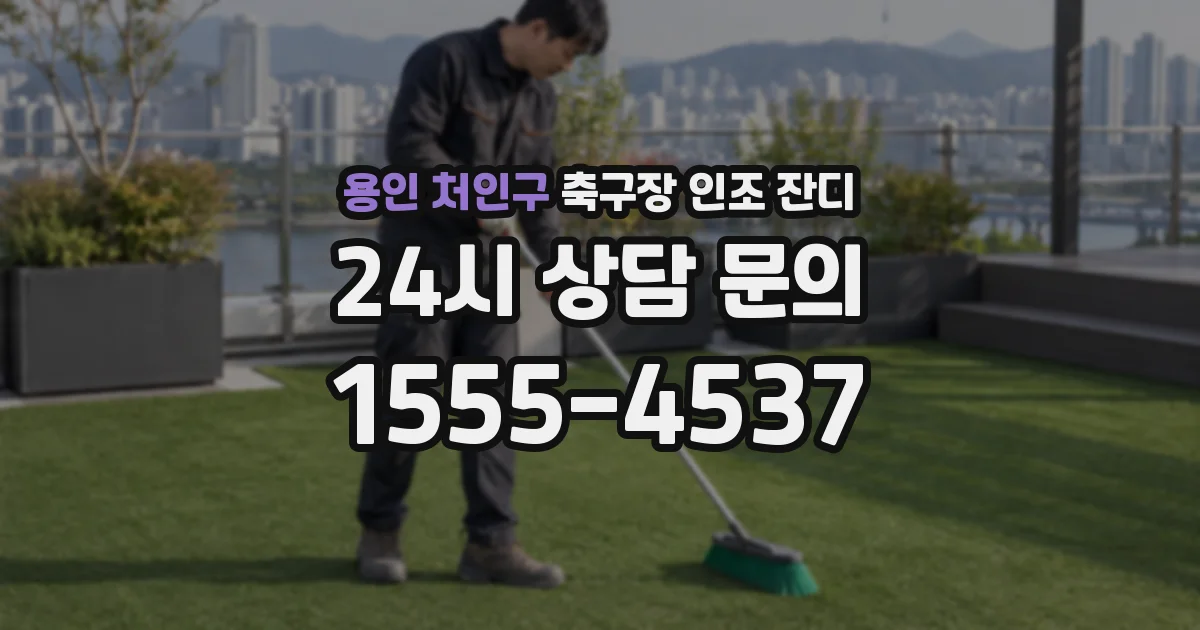 용인 처인구 축구장 인조 잔디