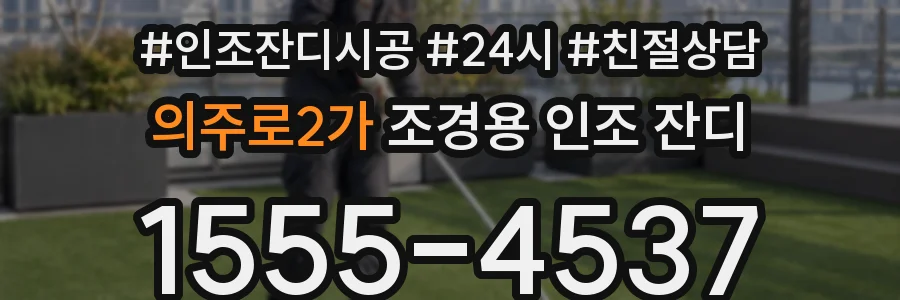 의주로2가 조경용 인조 잔디