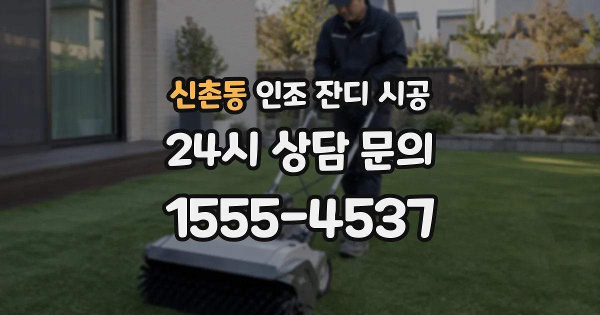 신촌동 인조 잔디 시공
