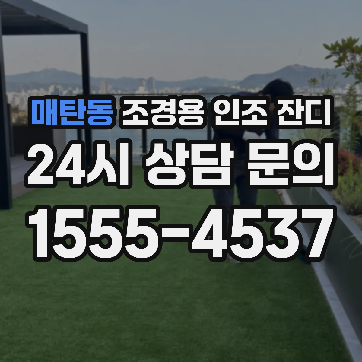 매탄동 조경용 인조 잔디