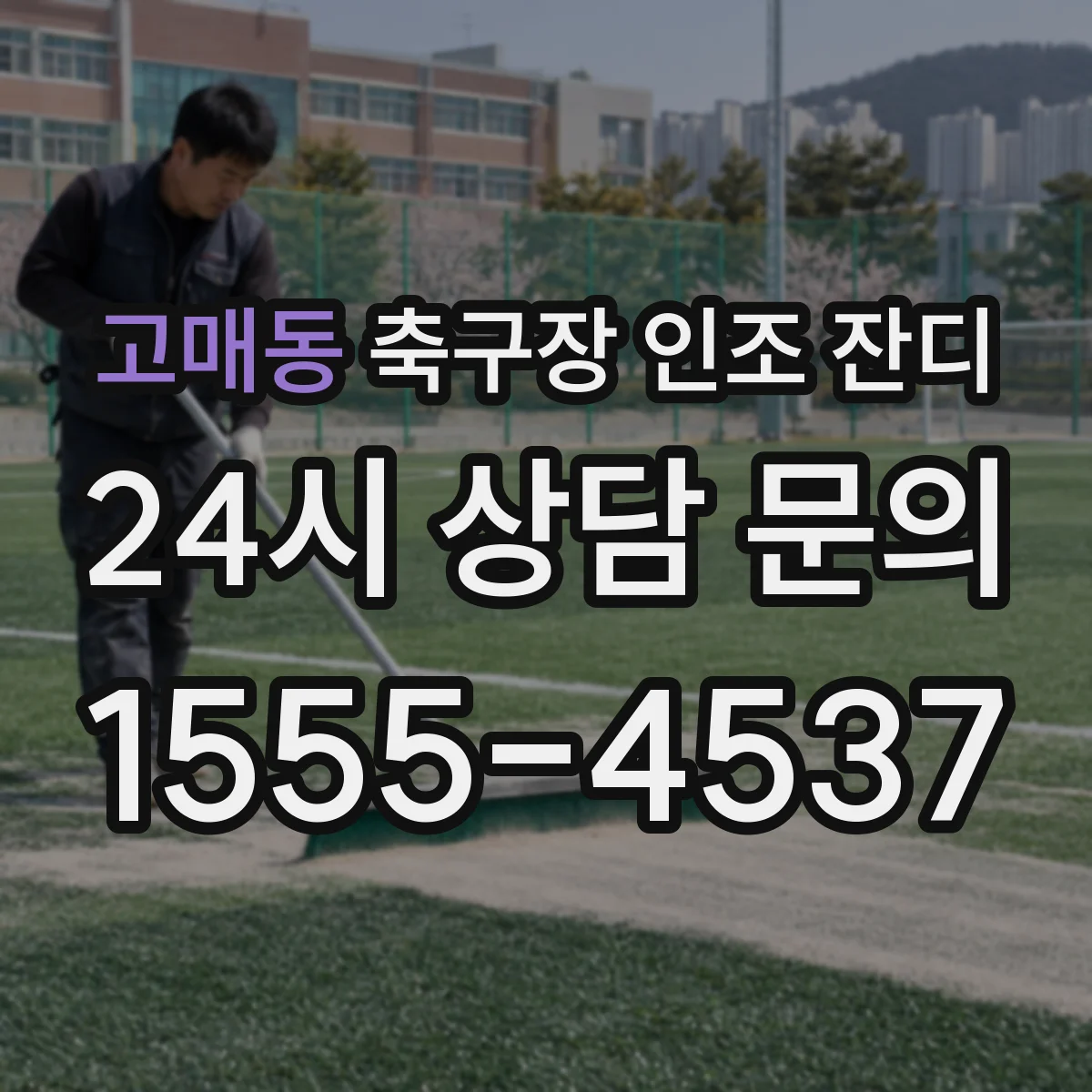 고매동 축구장 인조 잔디