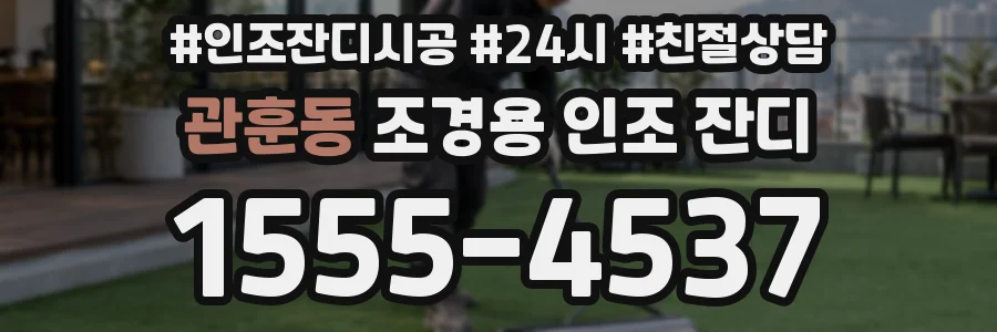관훈동 조경용 인조 잔디
