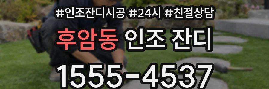 후암동 인조 잔디