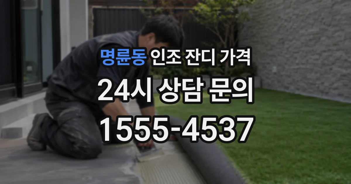 명륜동 인조 잔디 가격