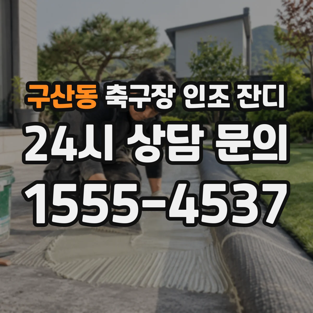 구산동 축구장 인조 잔디