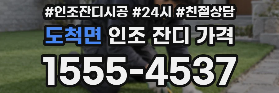 도척면 인조 잔디 가격