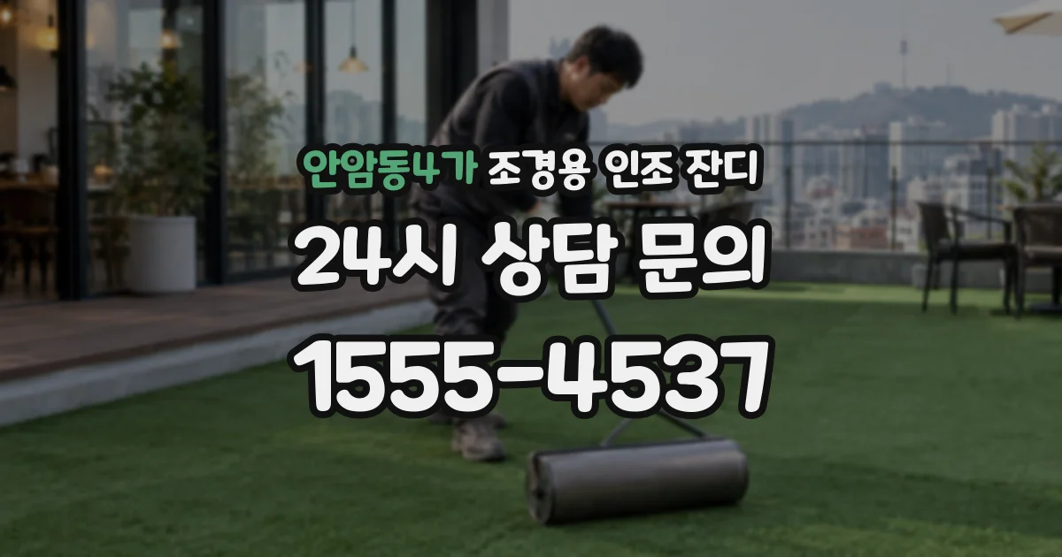 안암동4가 조경용 인조 잔디