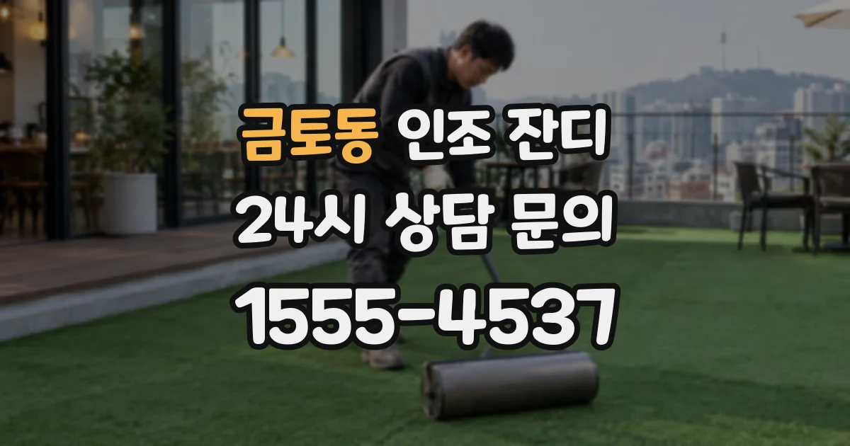 금토동 인조 잔디