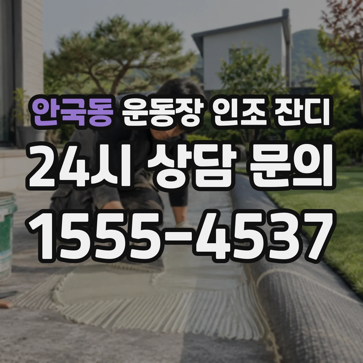 안국동 운동장 인조 잔디