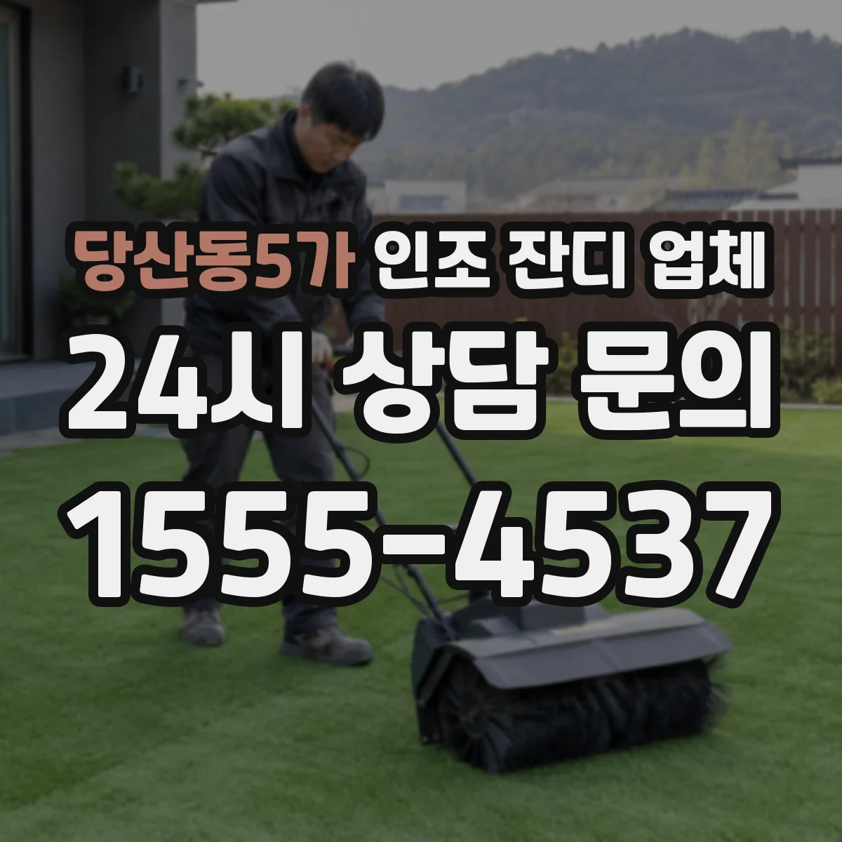 당산동5가 인조 잔디 업체