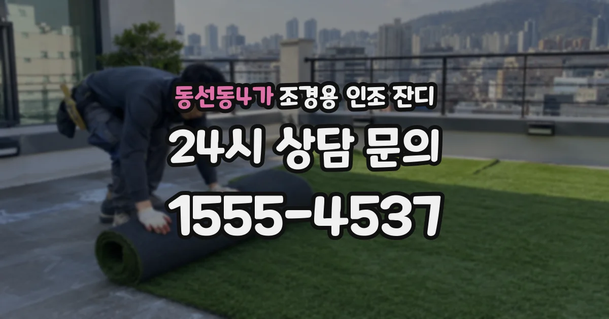 동선동4가 조경용 인조 잔디