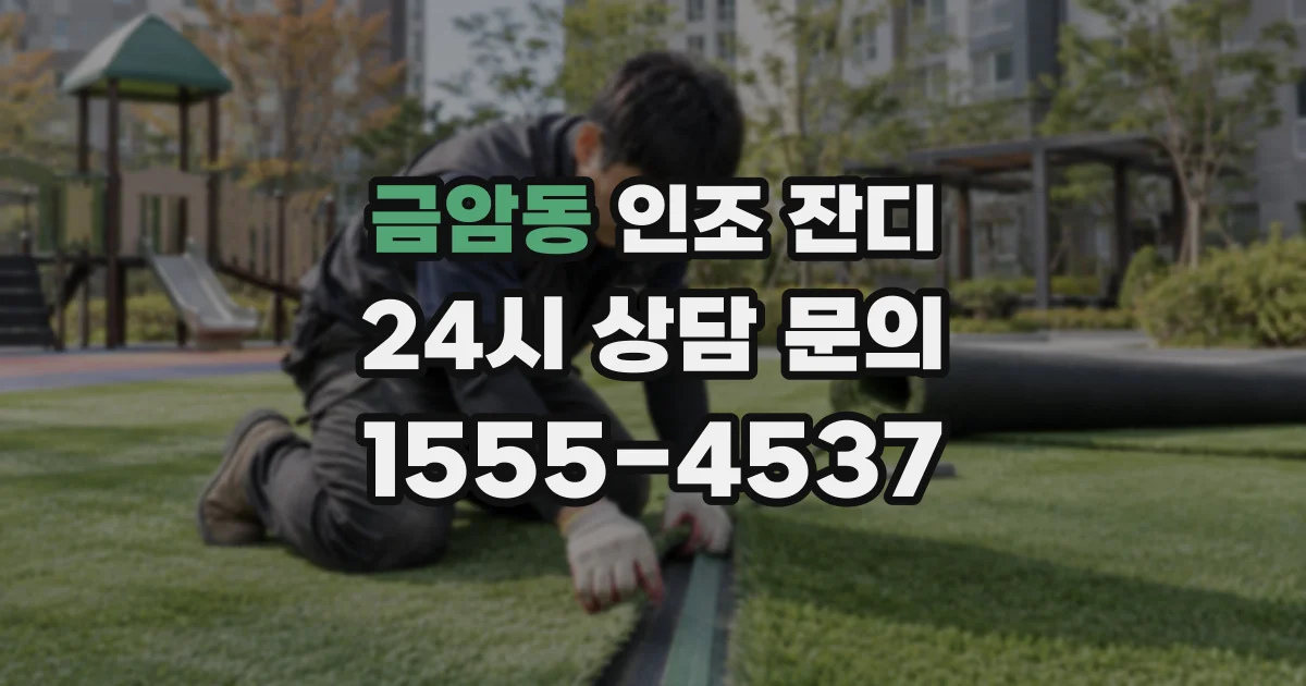 금암동 인조 잔디