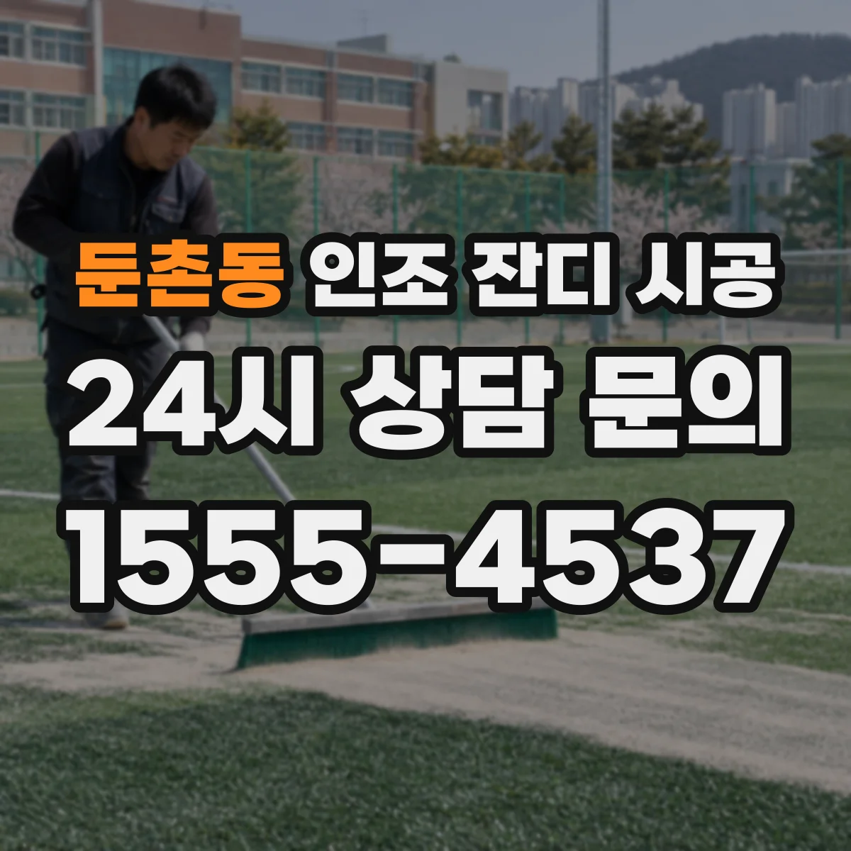둔촌동 인조 잔디 시공