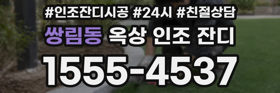 쌍림동 옥상 인조 잔디