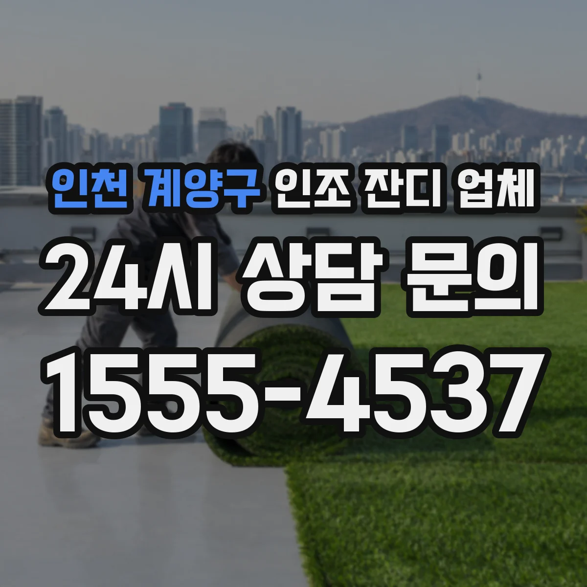 인천 계양구 인조 잔디 업체