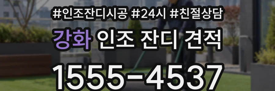 강화 인조 잔디 견적