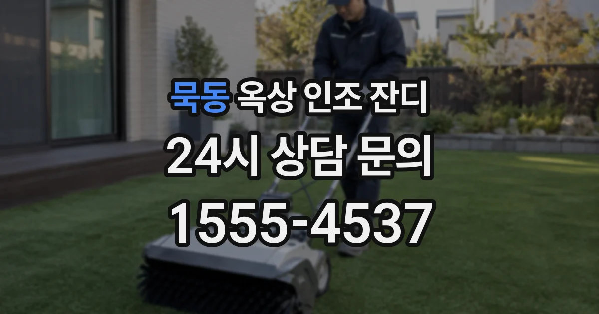묵동 옥상 인조 잔디