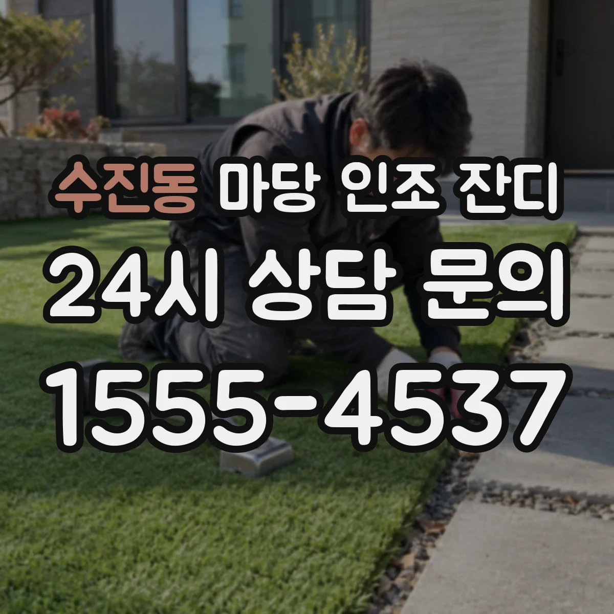 수진동 마당 인조 잔디