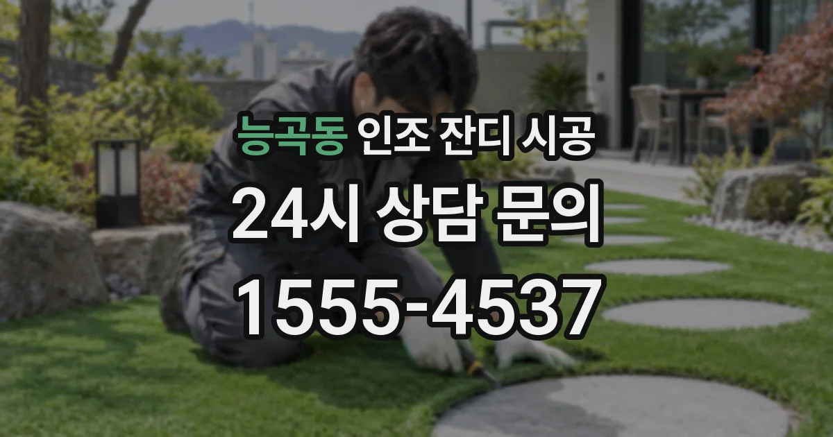 능곡동 인조 잔디 시공
