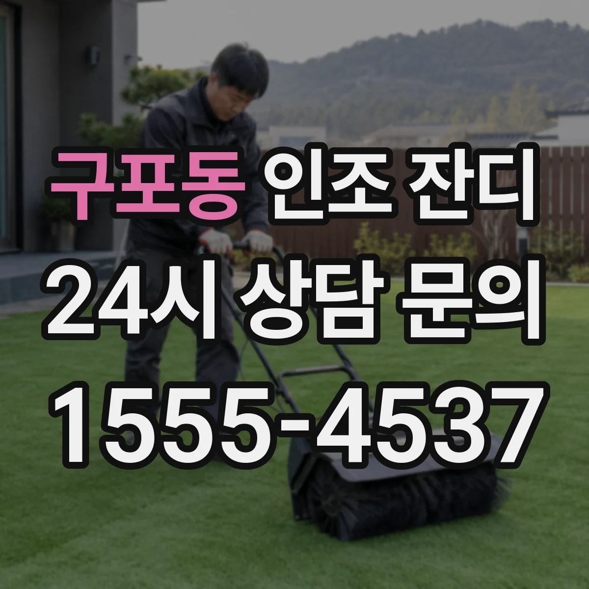 구포동 인조 잔디