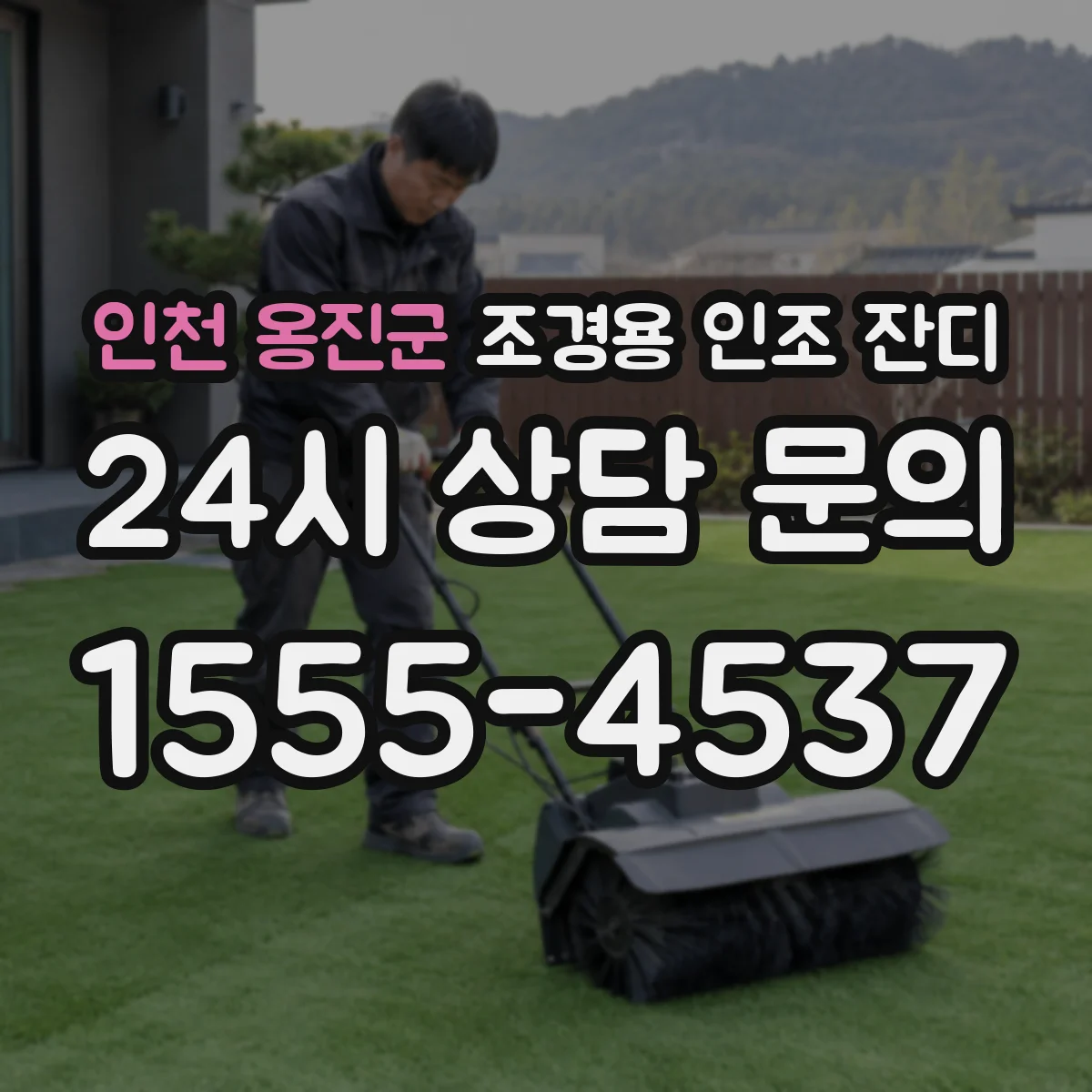 인천 옹진군 조경용 인조 잔디