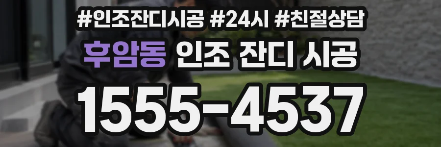 후암동 인조 잔디 시공