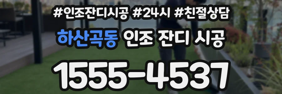 하산곡동 인조 잔디 시공