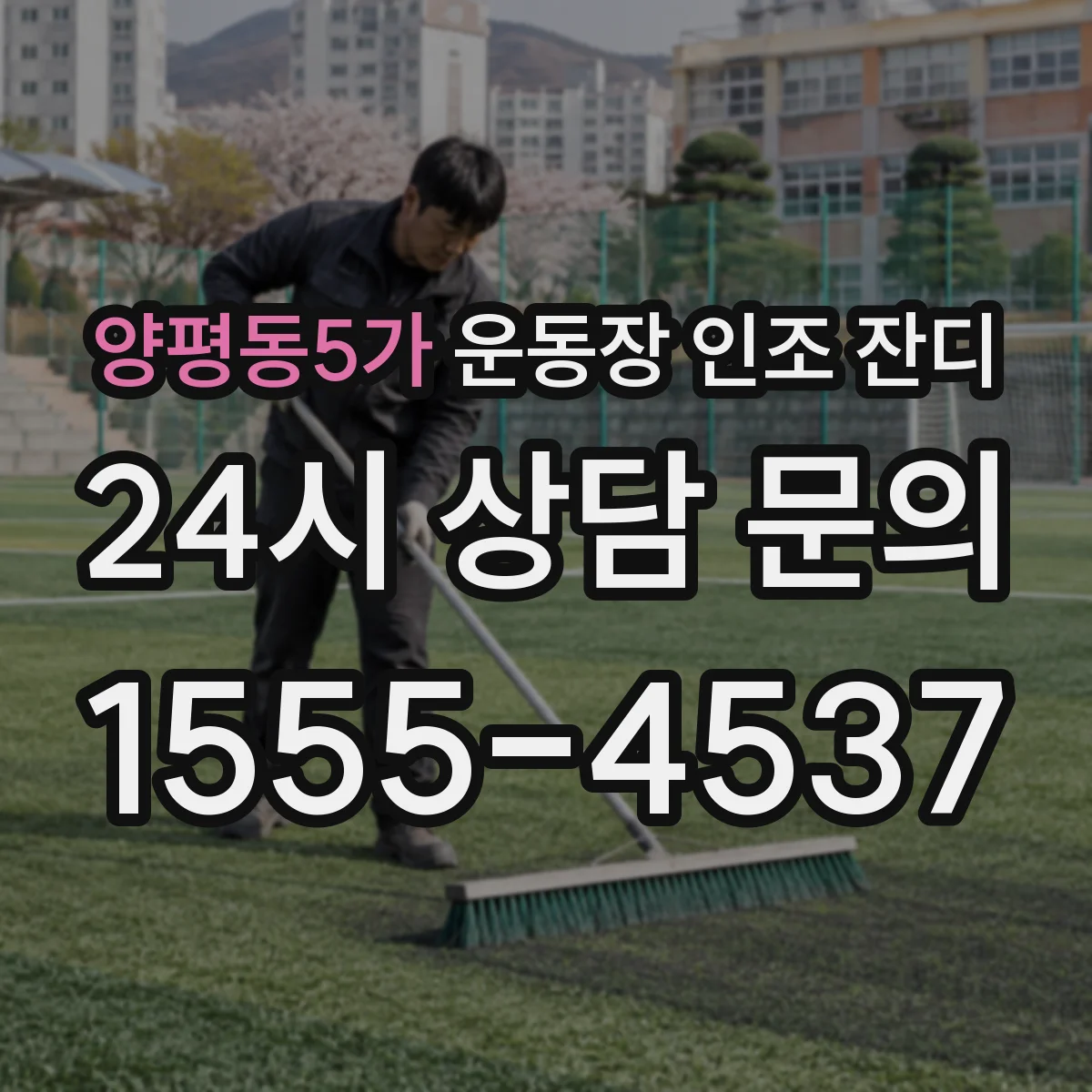 양평동5가 운동장 인조 잔디
