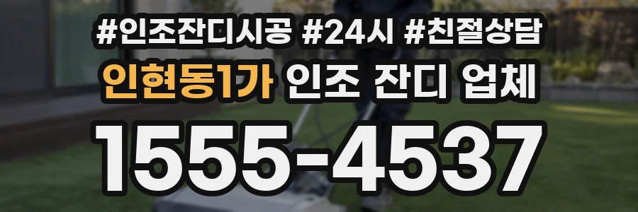 인현동1가 인조 잔디 업체