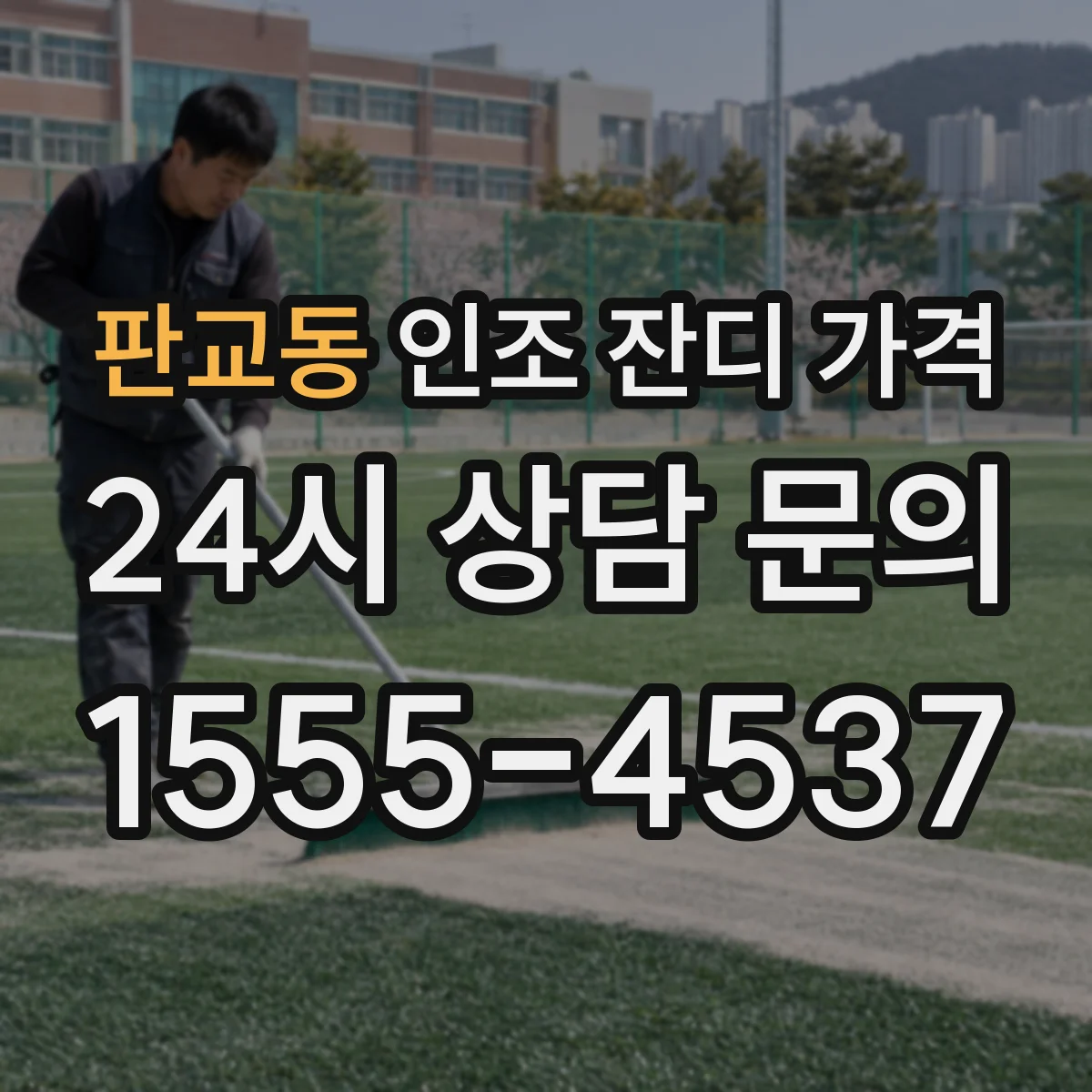 판교동 인조 잔디 가격
