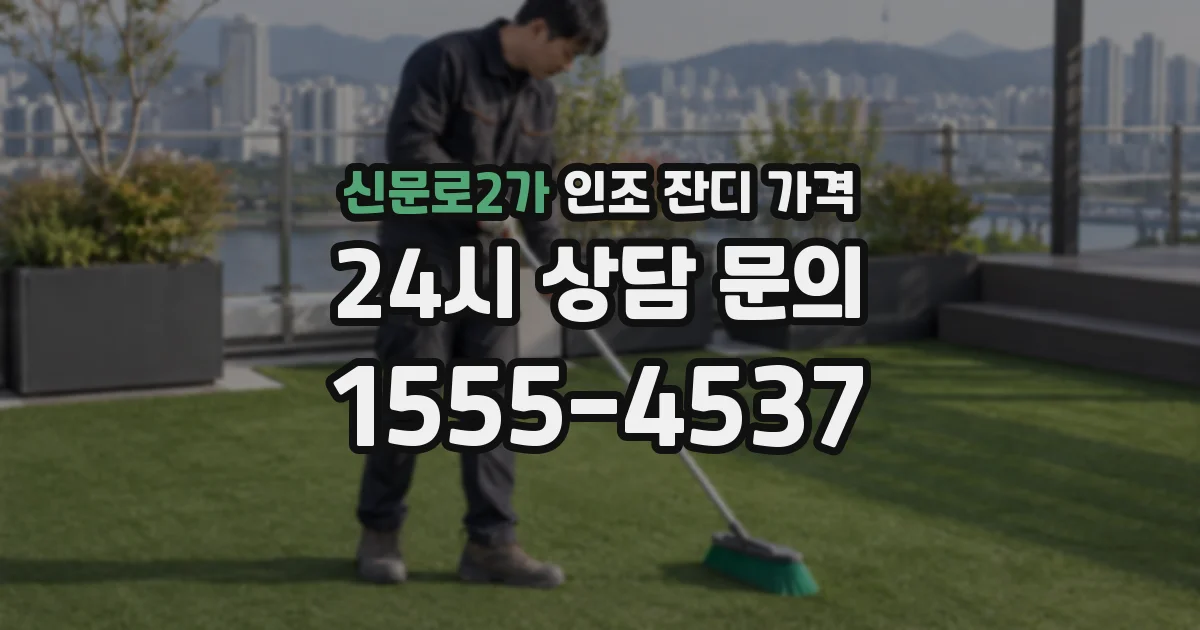 신문로2가 인조 잔디 가격