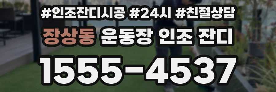 장상동 운동장 인조 잔디