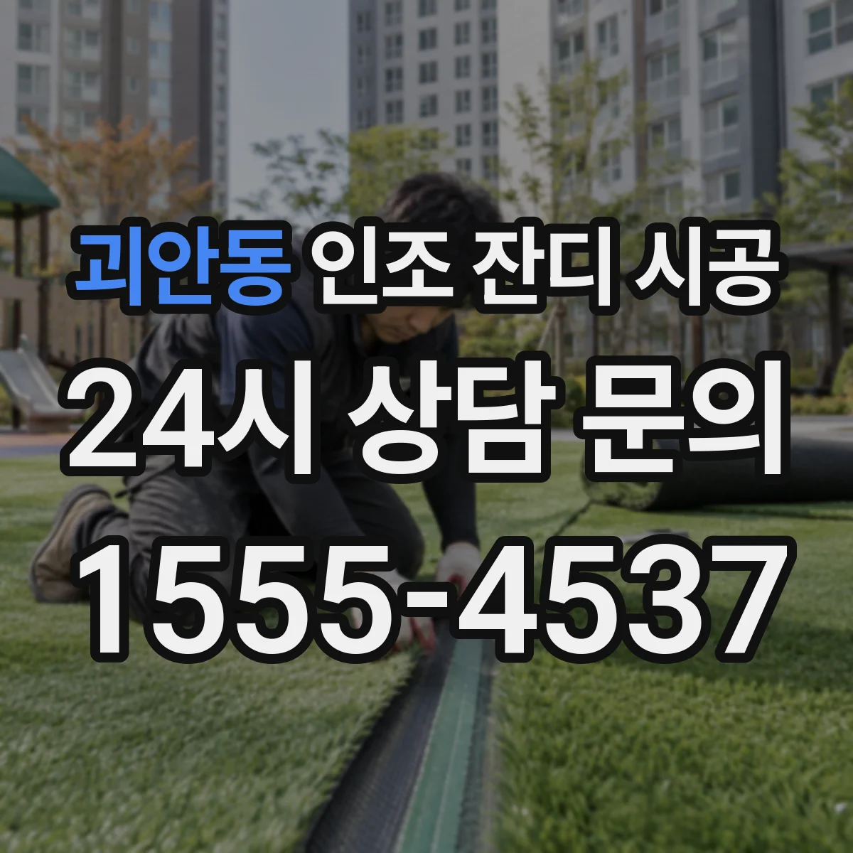 괴안동 인조 잔디 시공