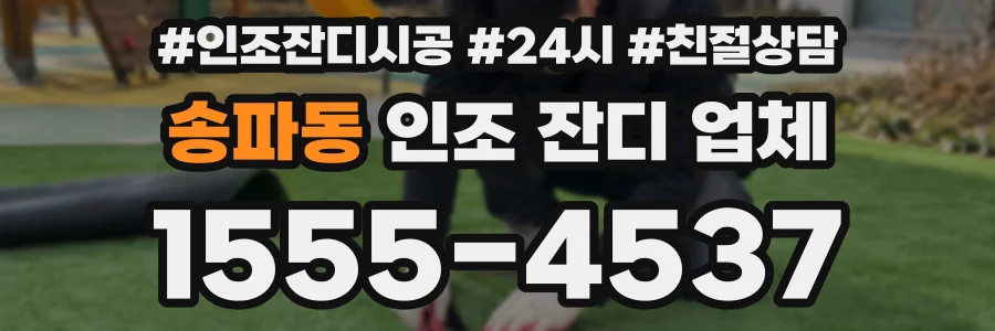 송파동 인조 잔디 업체