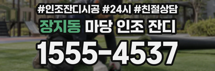 장지동 마당 인조 잔디