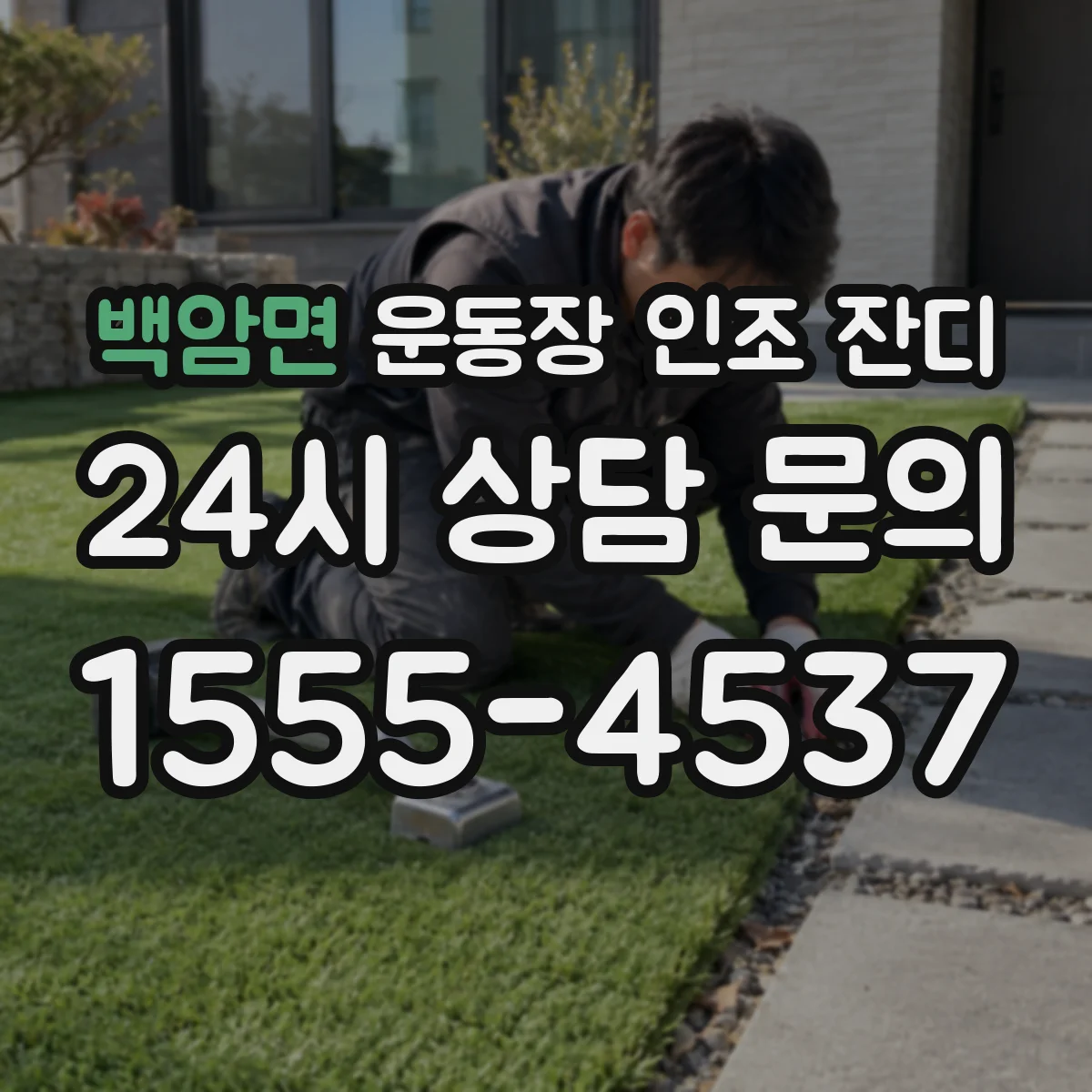 백암면 운동장 인조 잔디