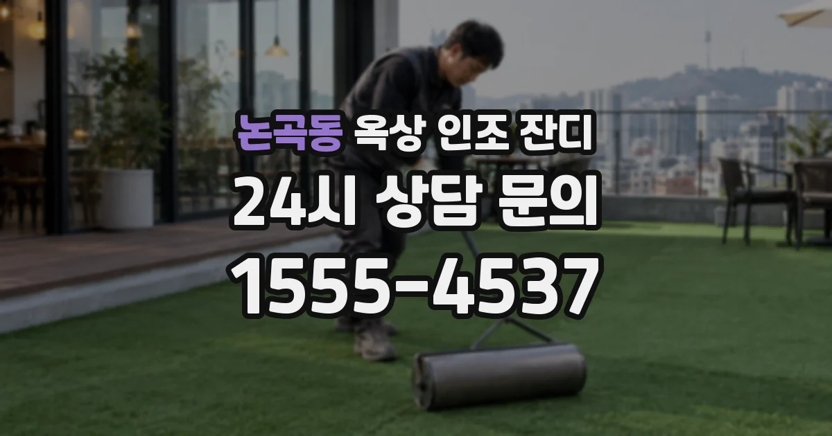 논곡동 옥상 인조 잔디