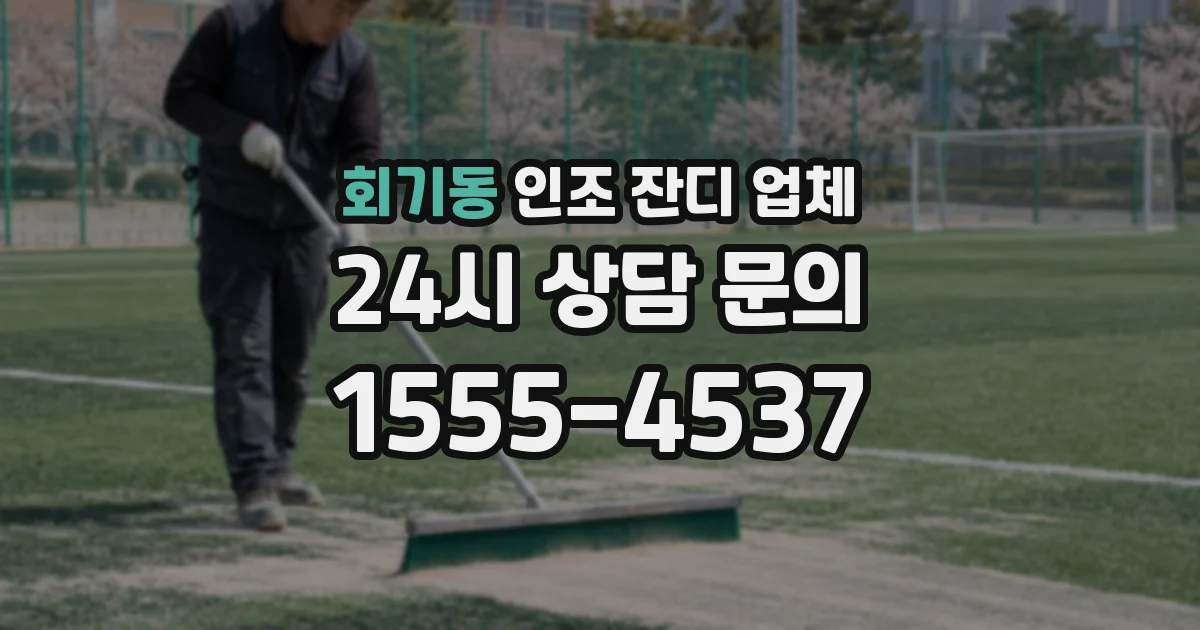 회기동 인조 잔디 업체