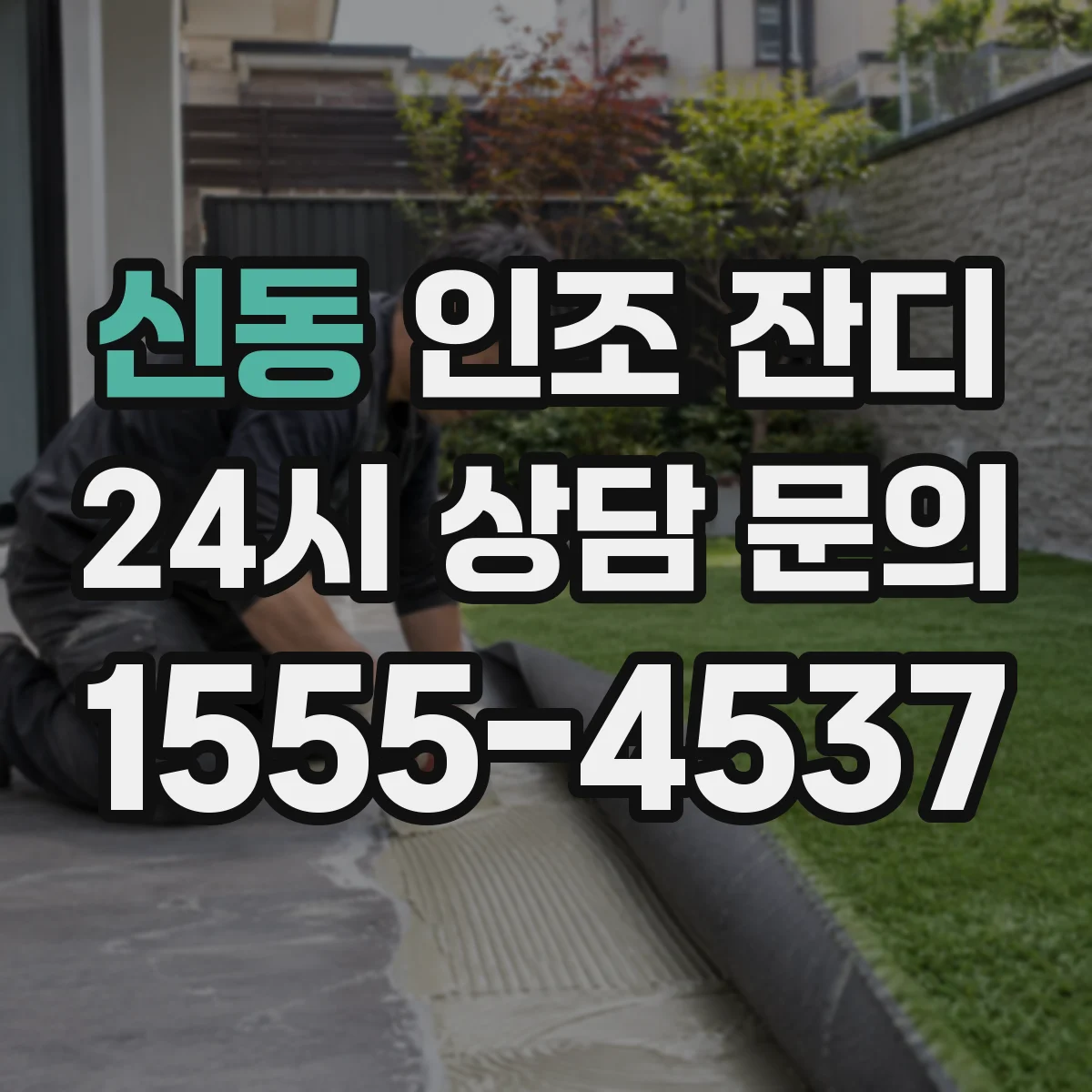 신동 인조 잔디
