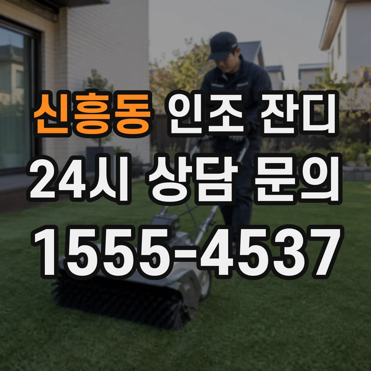 신흥동 인조 잔디