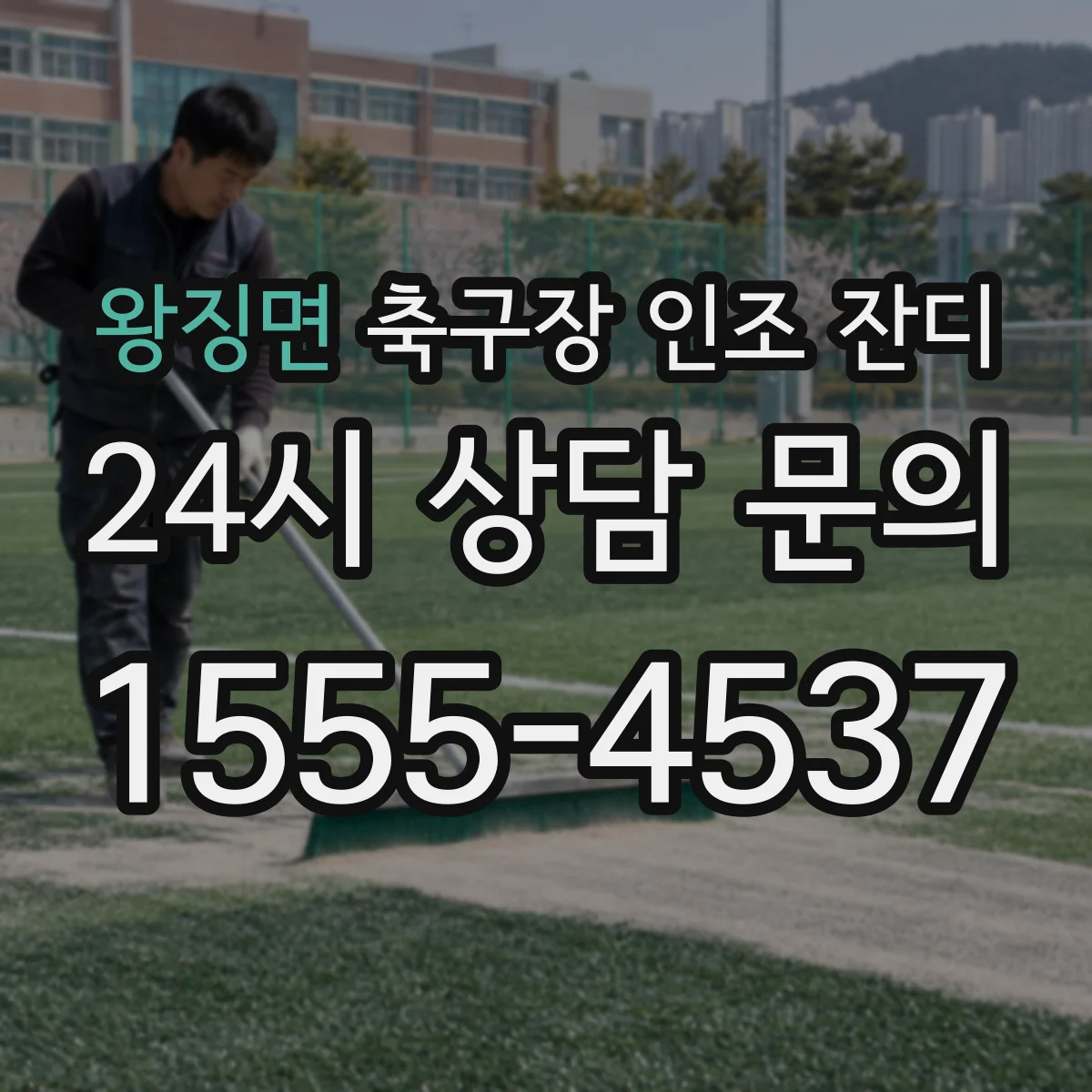 왕징면 축구장 인조 잔디