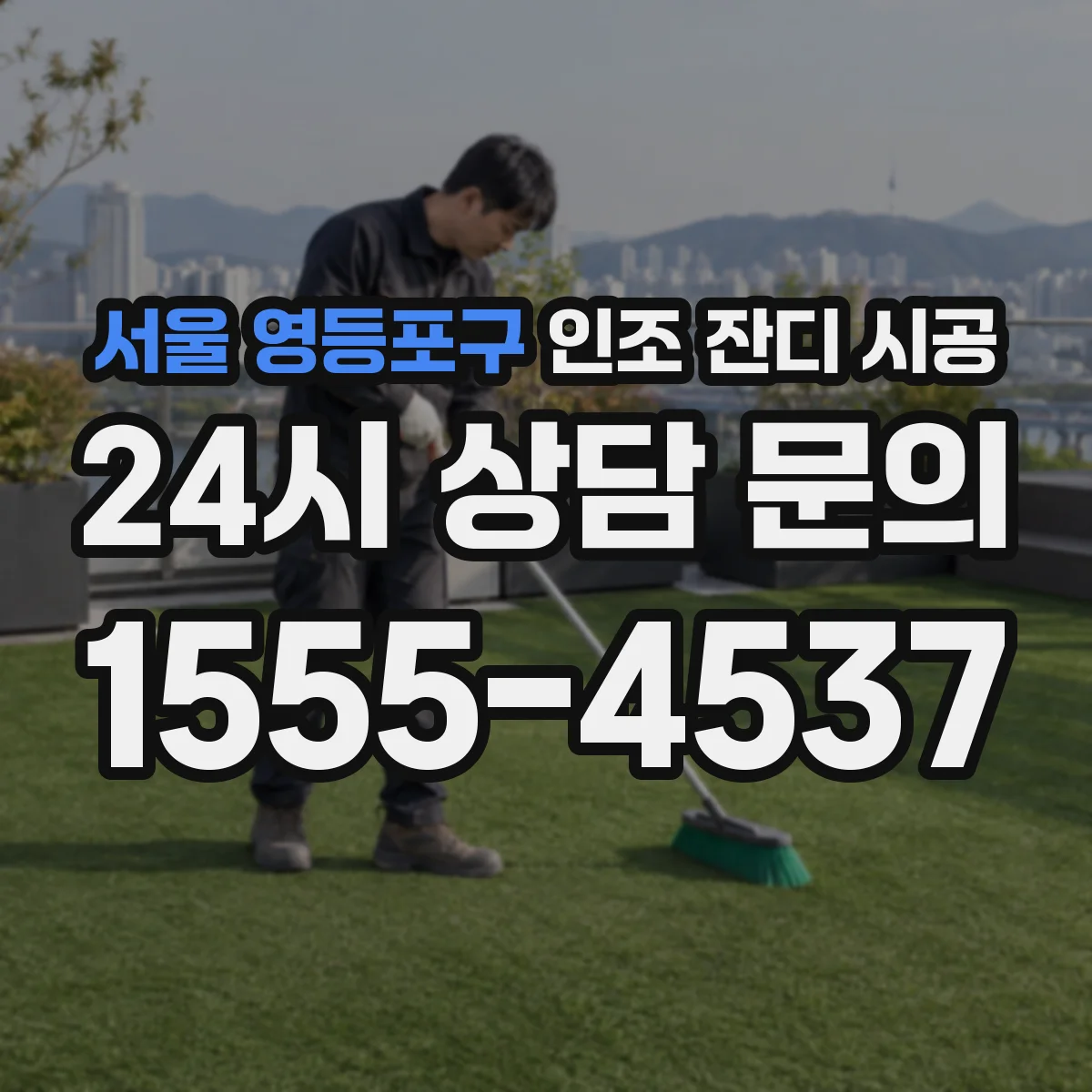 서울 영등포구 인조 잔디 시공