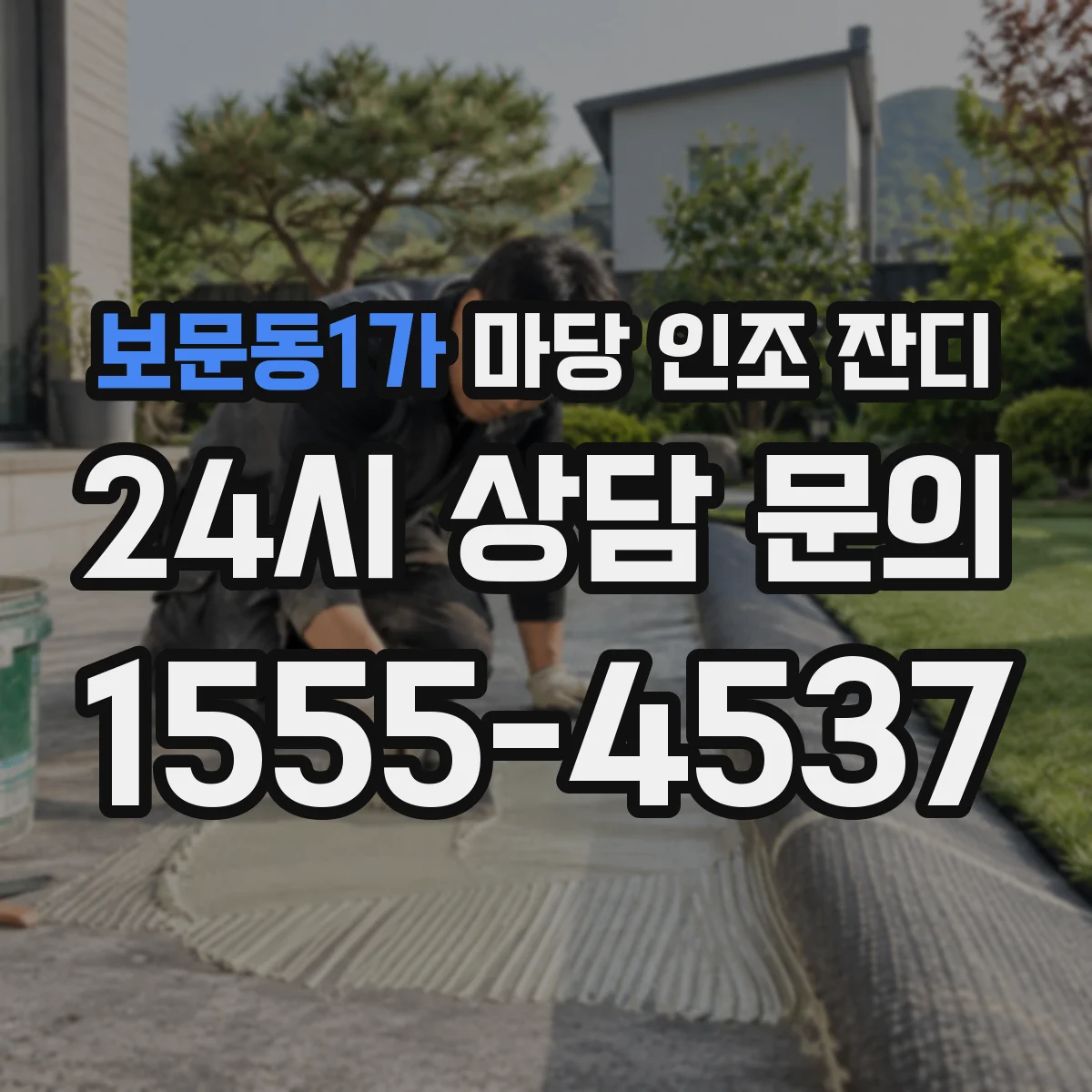 보문동1가 마당 인조 잔디
