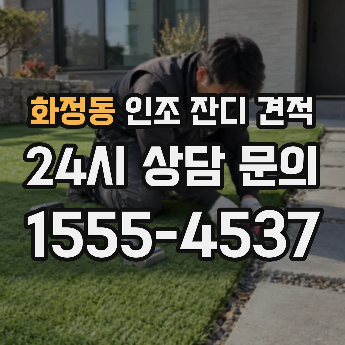 화정동 인조 잔디 견적