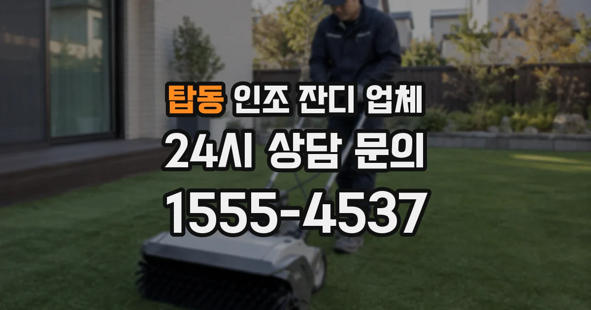 탑동 인조 잔디 업체