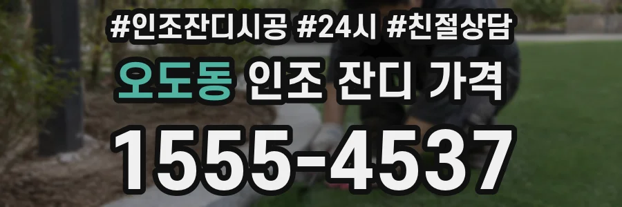 오도동 인조 잔디 가격