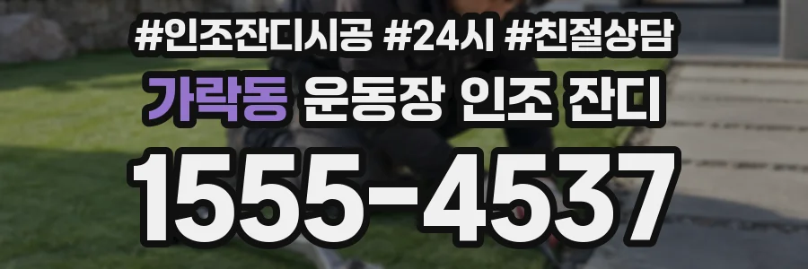 가락동 운동장 인조 잔디
