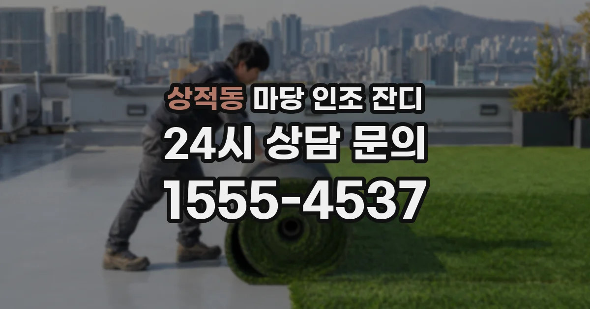 상적동 마당 인조 잔디