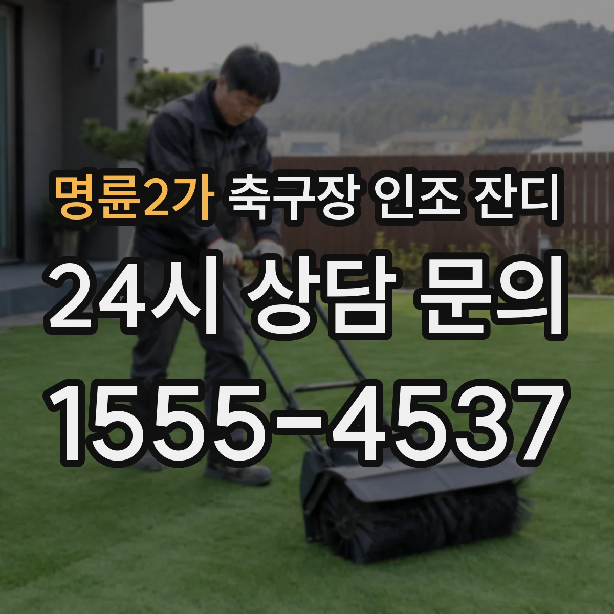 명륜2가 축구장 인조 잔디